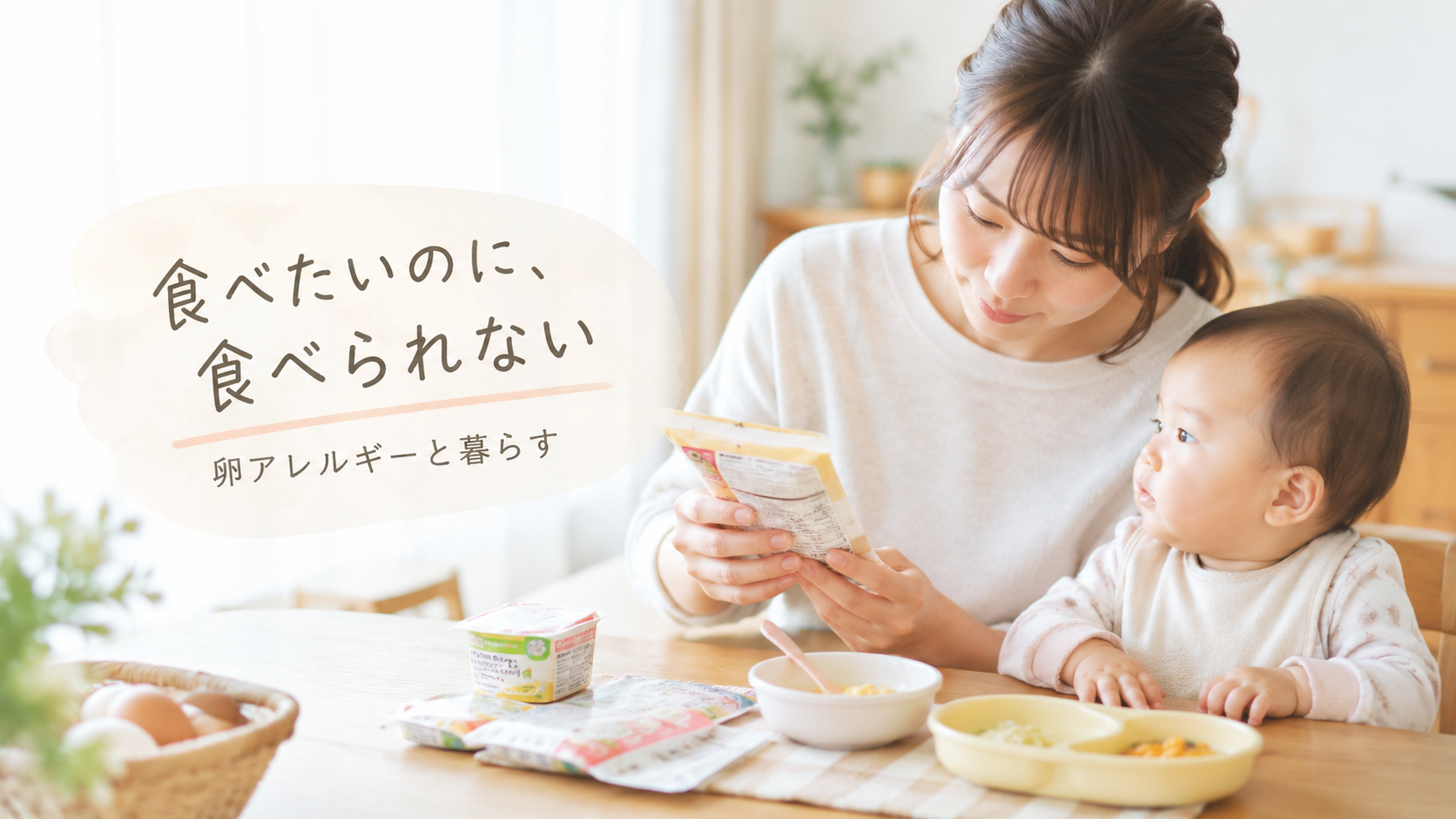 卵アレルギーの子どもの離乳食を用意し、ベビーフードの原材料を確認する母親と赤ちゃん