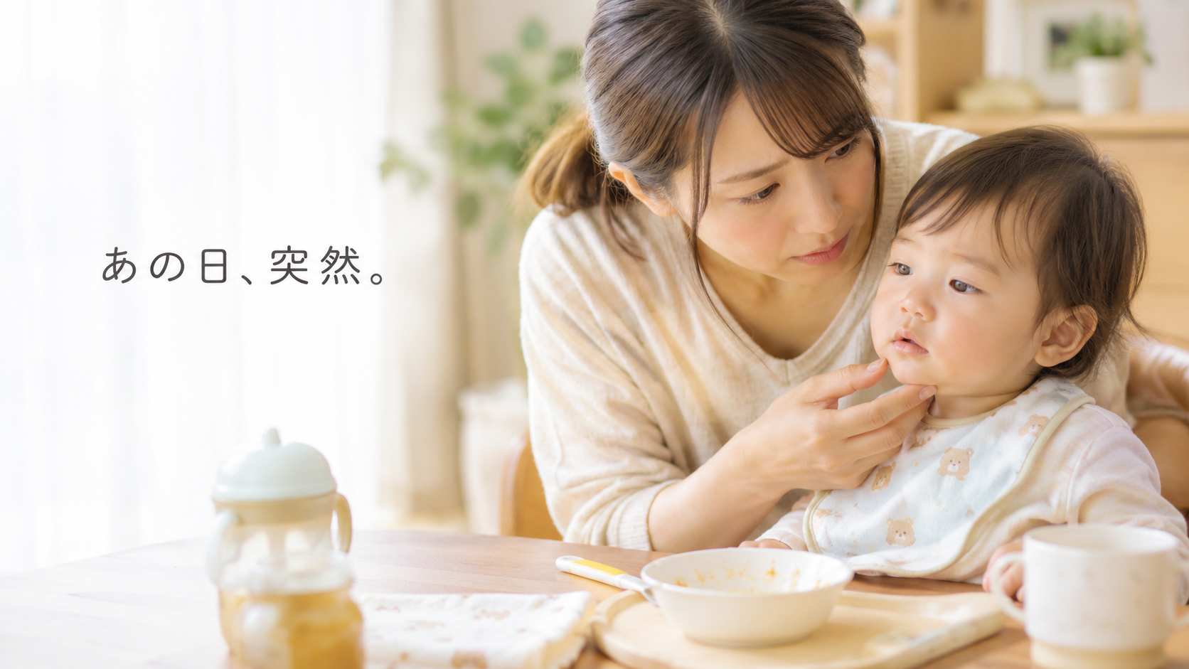 赤ちゃんが離乳食を食べたあと、母親が子どもの様子の変化に気づいて確認している様子